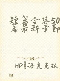 短篇合集500篇最新章节笔趣阁免费阅读小说