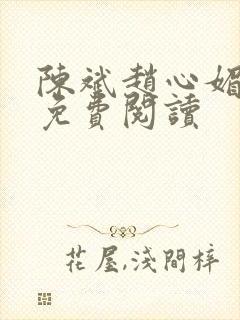 陈斌赵心媚小说免费阅读