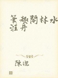 笔趣阁林水伊沈淮舟