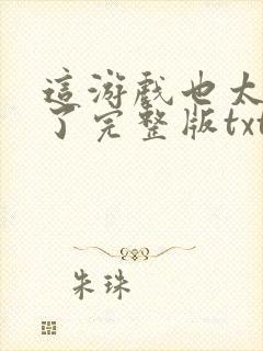 这游戏也太真实了完整版txt封面