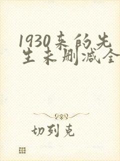 1930来的先生未删减全文免费阅读