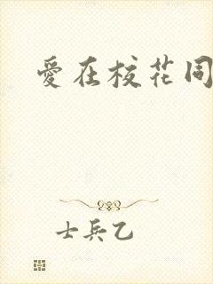 爱在校花同居时
