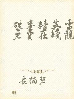 破事精英电视剧免费在线观看全集