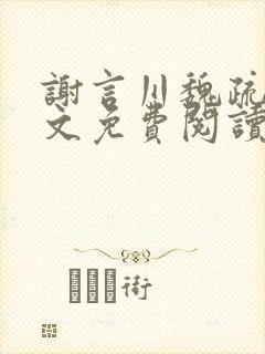 谢言川魏疏影全文免费阅读笔趣阁