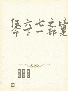 伍六七之暗影宿命下一部是什么