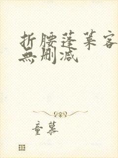 折腰蓬莱客资源无删减