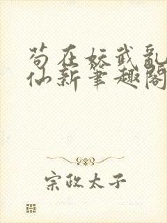 苟在妖武乱世修仙新笔趣阁