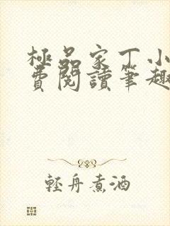 极品家丁小说免费阅读笔趣阁无弹窗