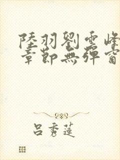 陆羽刘云峰最新章节无弹窗封面