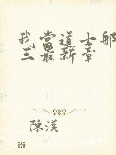 我当道士那些年三最新章