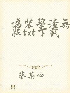 伪装学渣无删减版txt下载