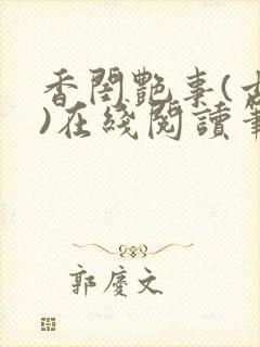 香闺艳事(古言)在线阅读笔趣阁