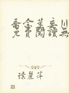 乔念叶妄川全文免费阅读无弹窗笔趣阁