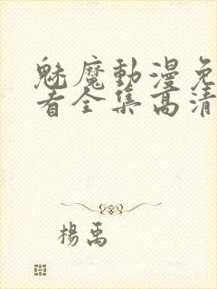 魅魔动漫免费观看全集高清