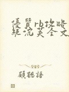 优质rb攻略系统沉芙全文免费阅读在