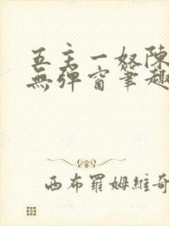 五主一奴陈默茹无弹窗笔趣阁