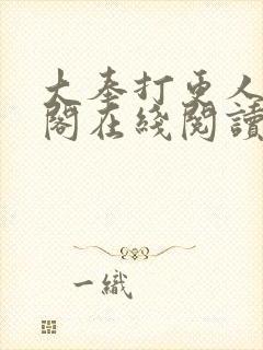 大奉打更人笔趣阁在线阅读