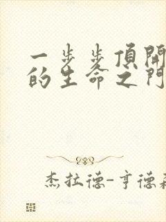 一步步顶开老师的生命之门