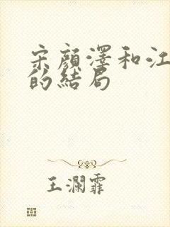 宋颜泽和江晚吟的结局封面