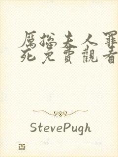 厉总夫人罪不至死免费观看