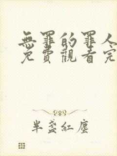 无罪的罪人在线免费观看完整版国语封面