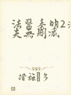 法医秦明2清道夫无删减