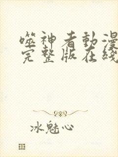 噬神者动漫高清完整版在线观看