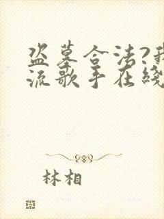 盗墓合法?我顶流歌手在线盗墓全