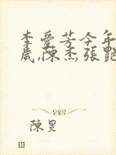 李爱芳今年四十岁,陈杰张艳