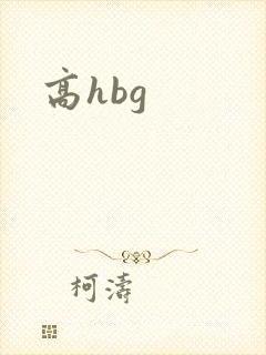 高hbg封面