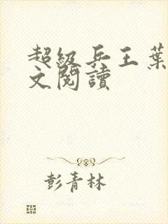 超级兵王叶谦全文阅读