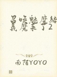 召唤魅魔结果是义魔来了2封面