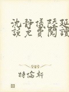 沈静仪陆延舟小说免费阅读最新章节