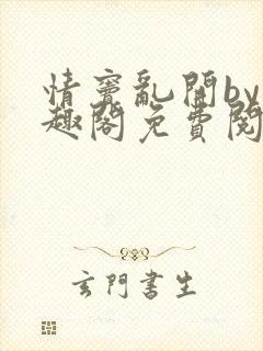 情窦乱开by笔趣阁免费阅读笔趣阁