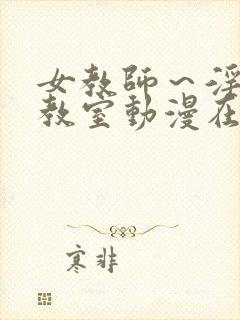 女教师～淫辱の教室动漫在线观看