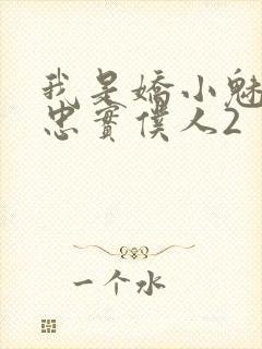 我是娇小魅魔的忠实仆人2