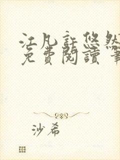 江凡许悠然全本免费阅读 笔趣阁封面