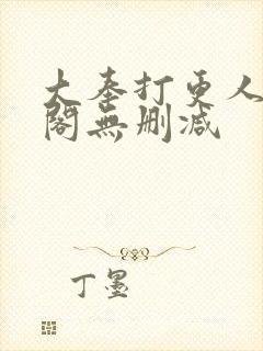 大奉打更人笔趣阁无删减