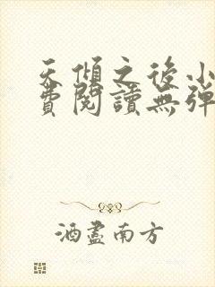 天倾之后小说免费阅读无弹窗