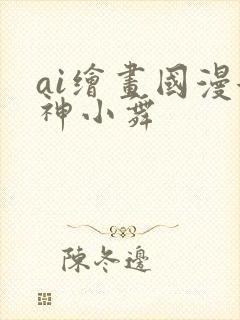 ai绘画国漫女神小舞