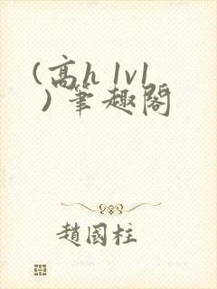 (高h 1v1 ) 笔趣阁