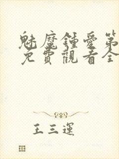 魅魔钟爱第1季免费观看全集