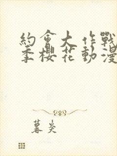 约会大作战第四季樱花动漫封面