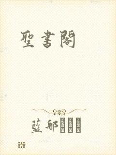 圣书阁