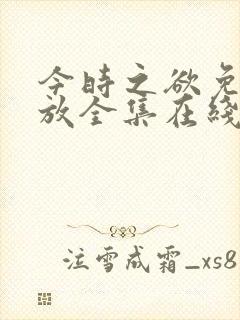 今时之欲免费播放全集在线观看封面