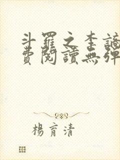 斗罗之李谪仙免费阅读无弹窗