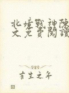 北境战神陈宁全文免费阅读笔趣阁