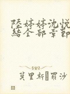 陆婷婷沈悦大团结全部章节