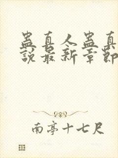 蛊真人蛊真人小说最新章节列表列表封面