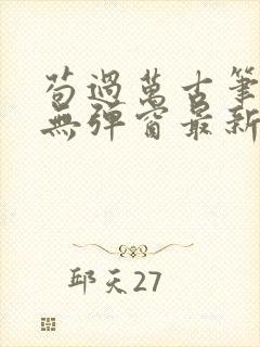 苟过万古笔趣阁无弹窗最新章节